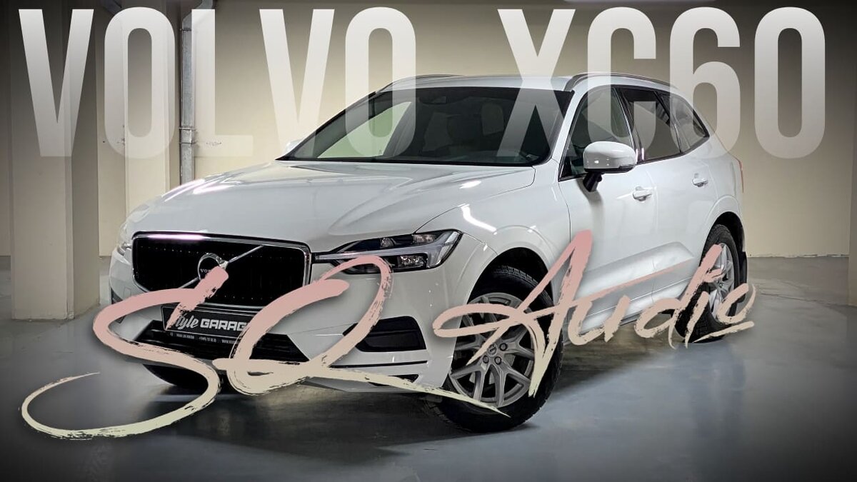 Volvo XC60 и её новая SQ аудиосистема | Тюнинг ателье StyleGarage | Дзен