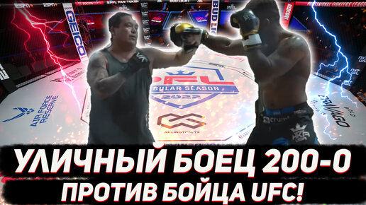 Уличный боец, с рекордом 200-0 в уличных драках, вышел против бойца UFC и получил по полной