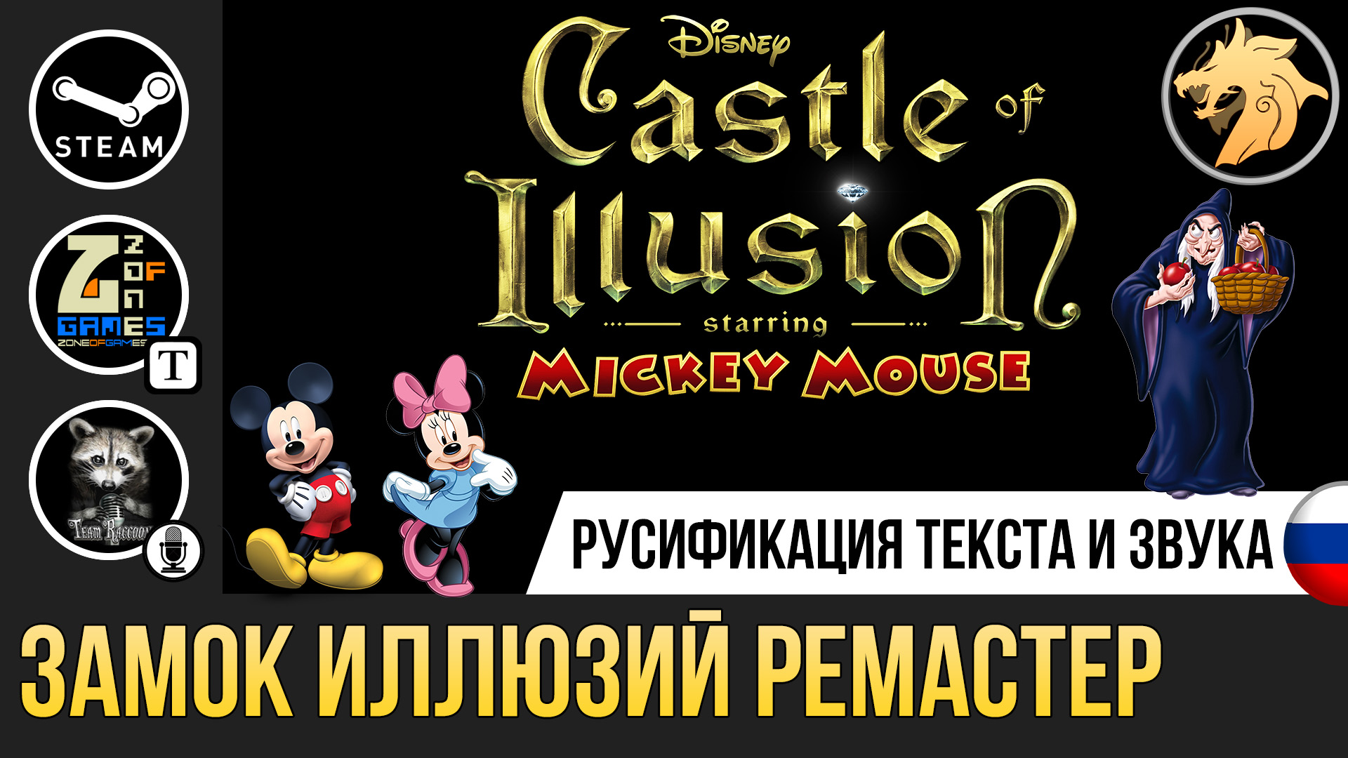 Castle of Illusion Remaster | Устанавливаем русификатор текста и звука на  Steam версию игры