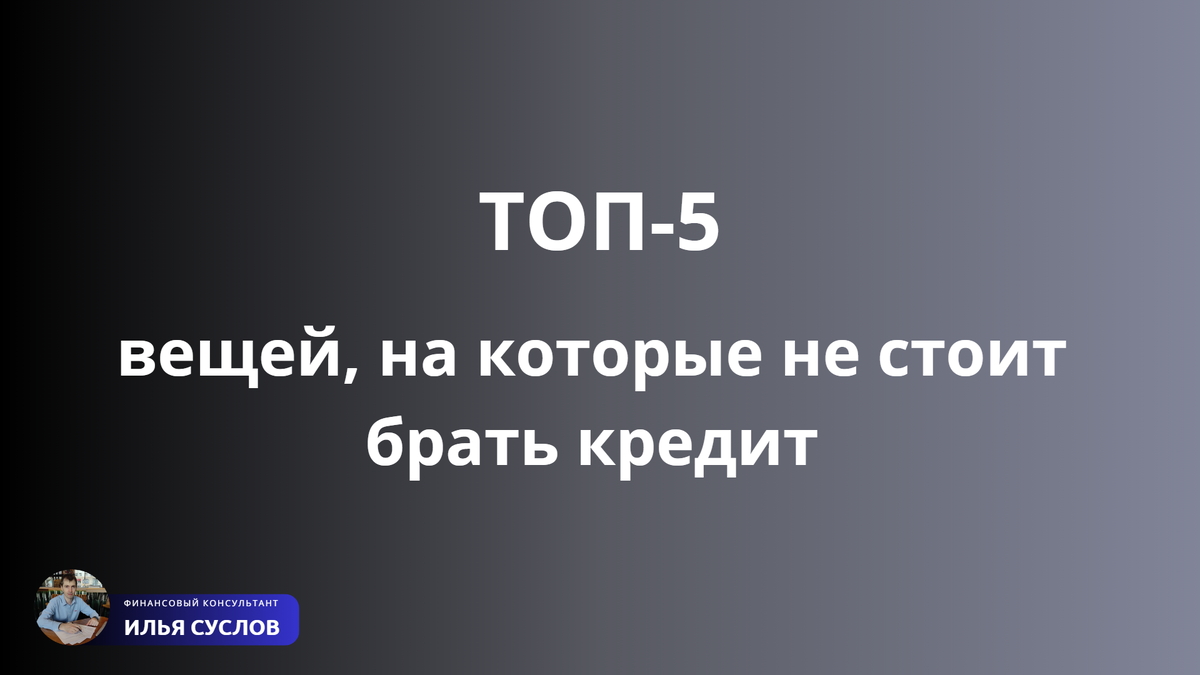 ТОП-5 вещей, на которые не стоит брать кредит | fin.investments | Дзен