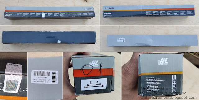 Сегодня рассмотрим комплект рулевых тяг "ВАЗинтерсервис" в упаковке АО "Лада-Имидж". Тяги упакованы в картонную коробку нового образца серо-оранжевой расцветки.