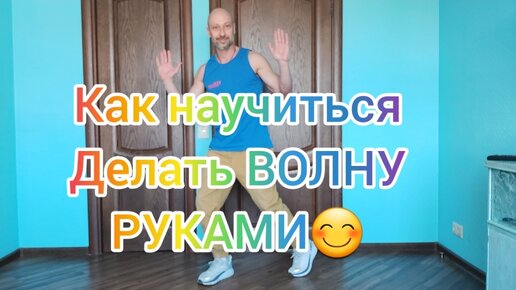 КАК НАУЧИТЬСЯ КРАСИВО ТАНЦЕВАТЬ РУКАМИ! ПЛАСТИКА И КООРДИНАЦИЯ! ТАНЦЫ ДЛЯ ВЗРОСЛЫХ! ДОМАШНЯЯ ТРЕНИРОВКА.