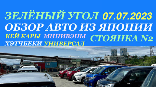 Зеленый Угол 07.07.2023 Авторынок Владивосток Большой Обзор Бюджетных Авто из Японии Кей Кары Хэтчбеки Минивэны Универсал Микроавтобус