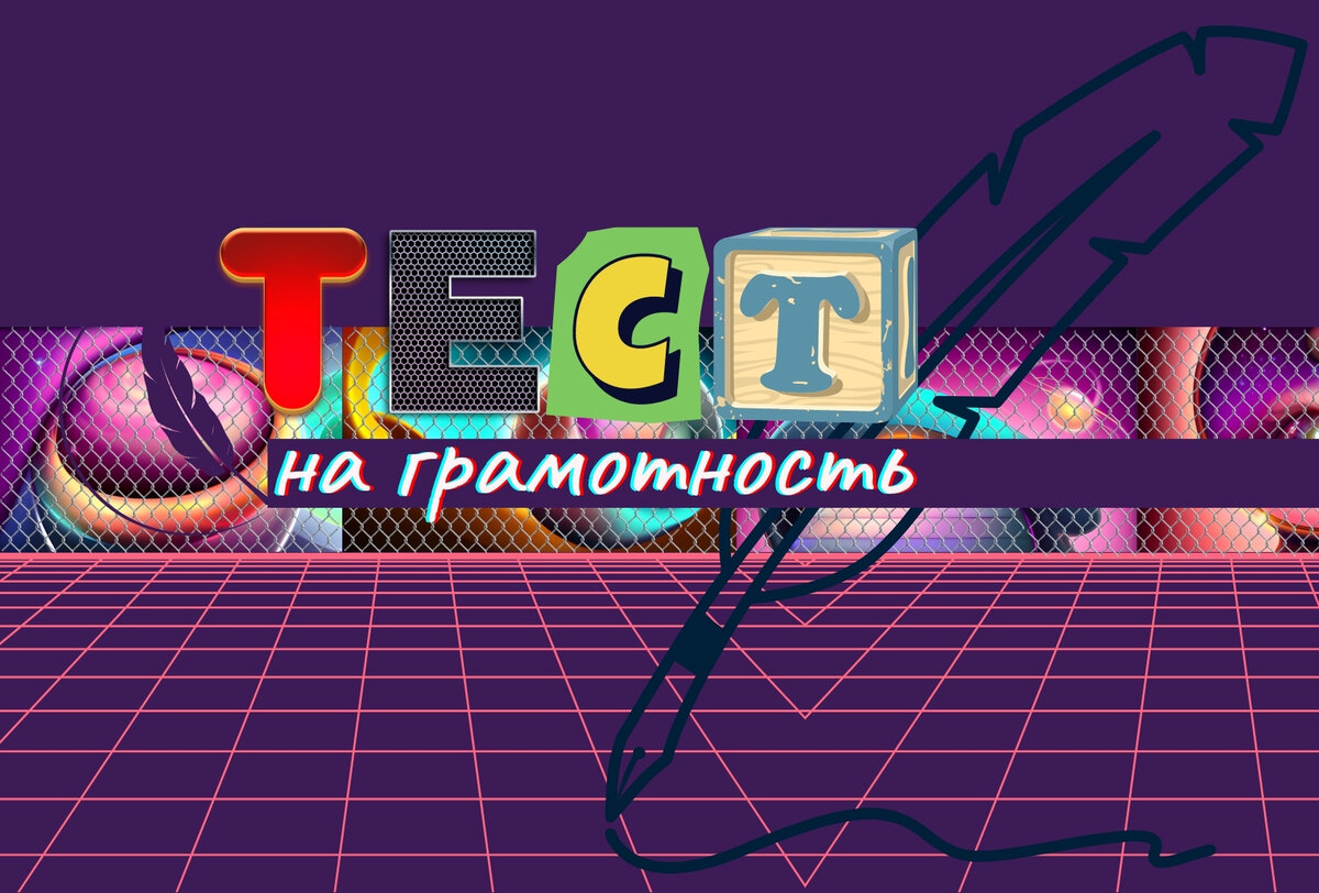 Русский язык | тест на грамотность