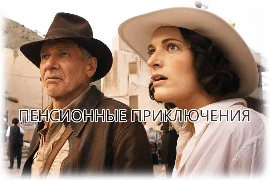 «Индиана Джонс и колесо судьбы» и «Гипнотик» – наш обзор новинок кино