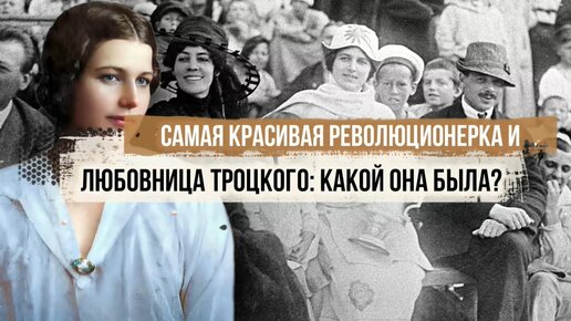 Самая красивая революционерка и любовница Троцкого: какой она была?
