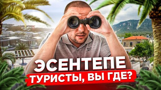 Путеводитель ТУРИСТА по Северному Кипру  | ОБЗОР комплексов в ЭСЕНТЕПЕ июль 2023