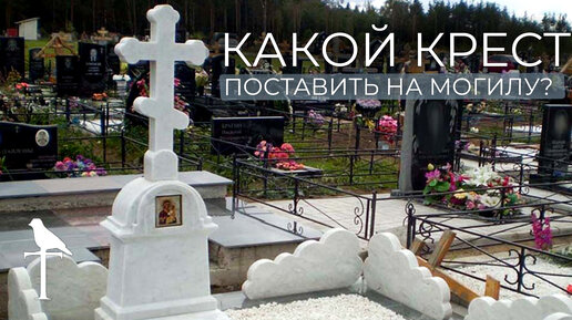 Всё, что вы хотели знать о крестах на могилах! Иванцов-Платонов, Преподобный Аристоклий, Бальмонт.