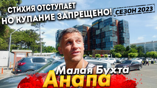 #Анапа ШТОРМ НА МАЛОЙ БУХТЕ- ПОСЛЕДСТВИЯ. ЧТО СТАЛО С МОРЕМ? ОНИ СНОВА ...