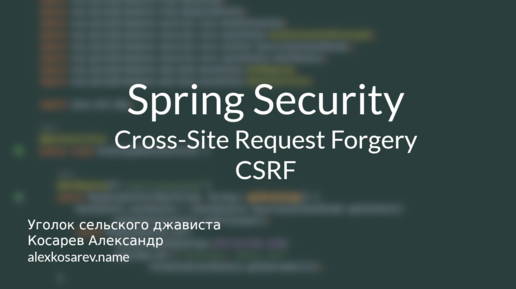 Cross-Site Resource Forgery (CSRF) - Spring Security