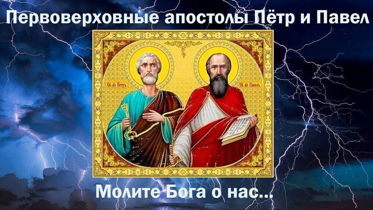 День святых всехвальных первоверховных Апостолов Петра и Павла |  Христианство и смысл жизни | Дзен