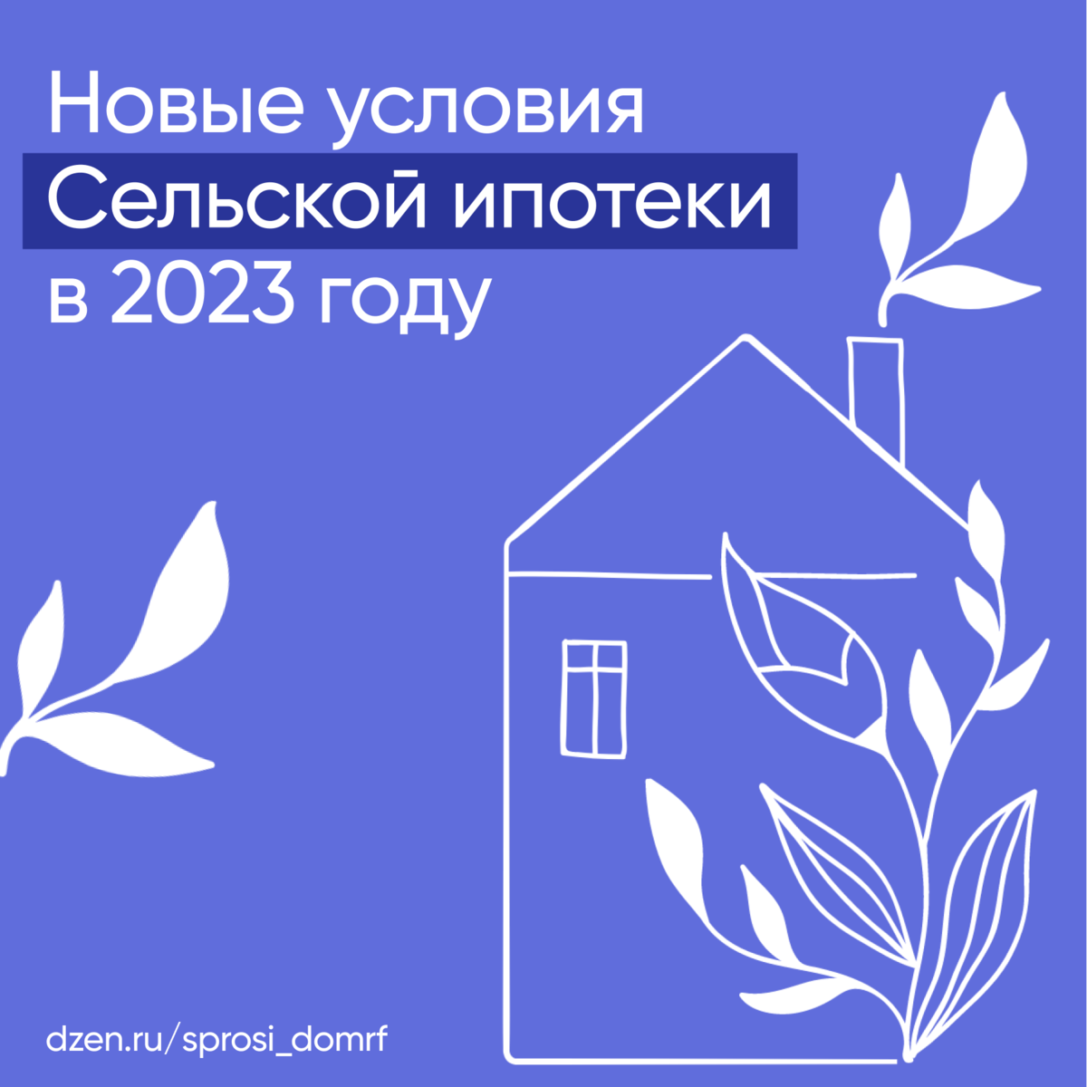 Новые условия Сельской ипотеки в 2023 году | СПРОСИ.ДОМ.РФ | Дзен