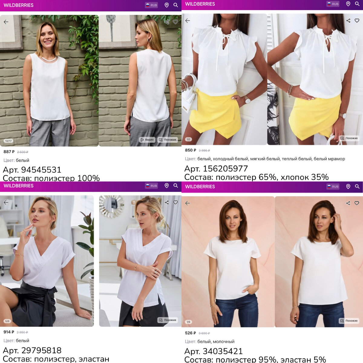 Фото с Wildberries:
https://www.wildberries.ru/catalog/29795818/detail.aspx?targetUrl=MS&size=123708803 Pippinel Блузка
https://www.wildberries.ru/catalog/94545531/detail.aspx?targetUrl=MS&size=253228862 OFIS Блузка топ летняя
https://www.wildberries.ru/catalog/156205977/detail.aspx?targetUrl=MS&size=260638676 Ylook Блузка с коротким рукавом
https://www.wildberries.ru/catalog/34035421/detail.aspx?targetUrl=MS&size=71973733 A-A Awesome Apparel by Ksenia Avakyan Блузка базовая  офисная легкая 