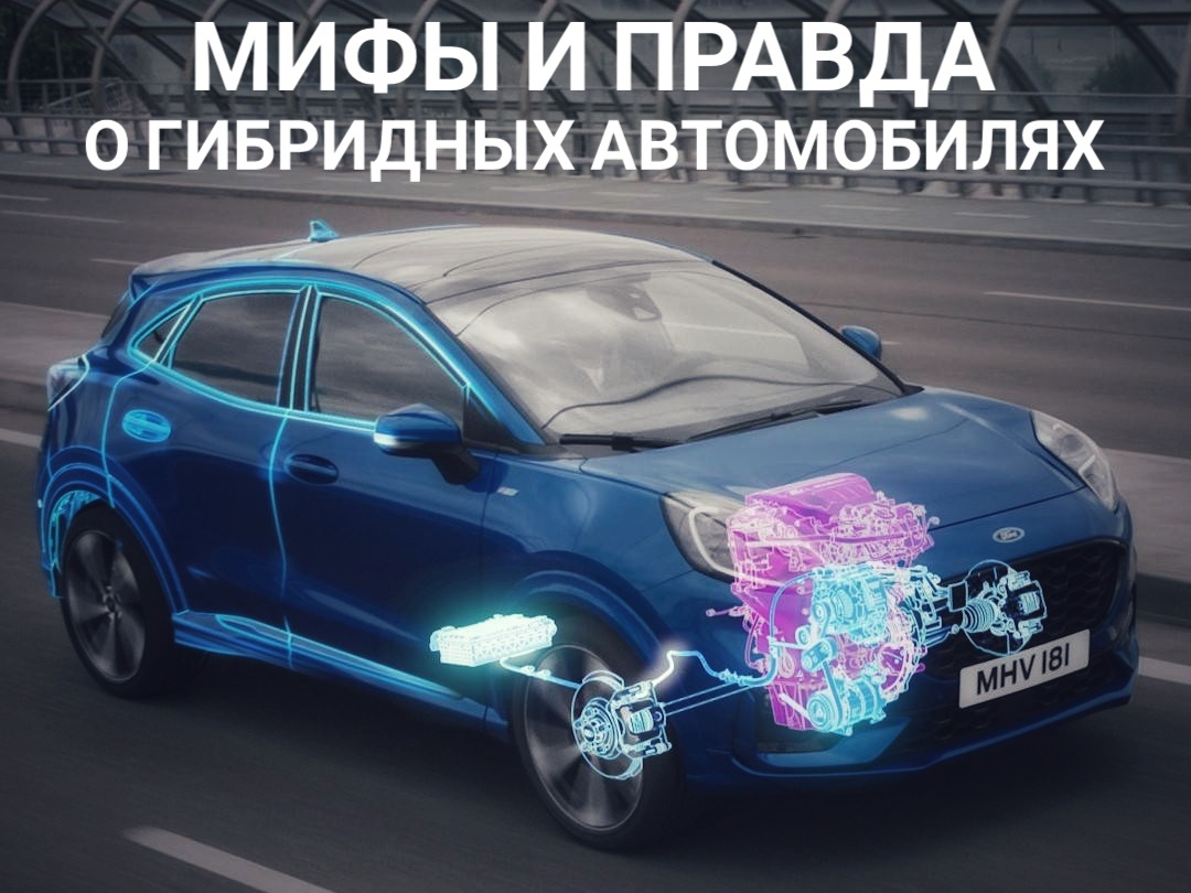 Мифы и правда о гибридных автомобилях