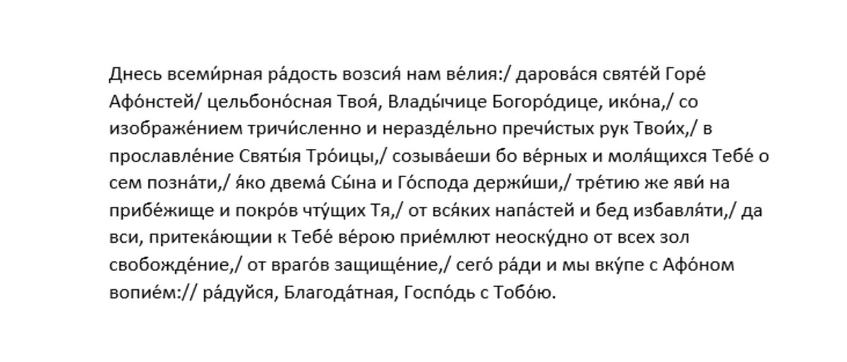 Тропарь Пресвятой Богородице пред иконой Ея, именуемой «Троеручица», глас 4