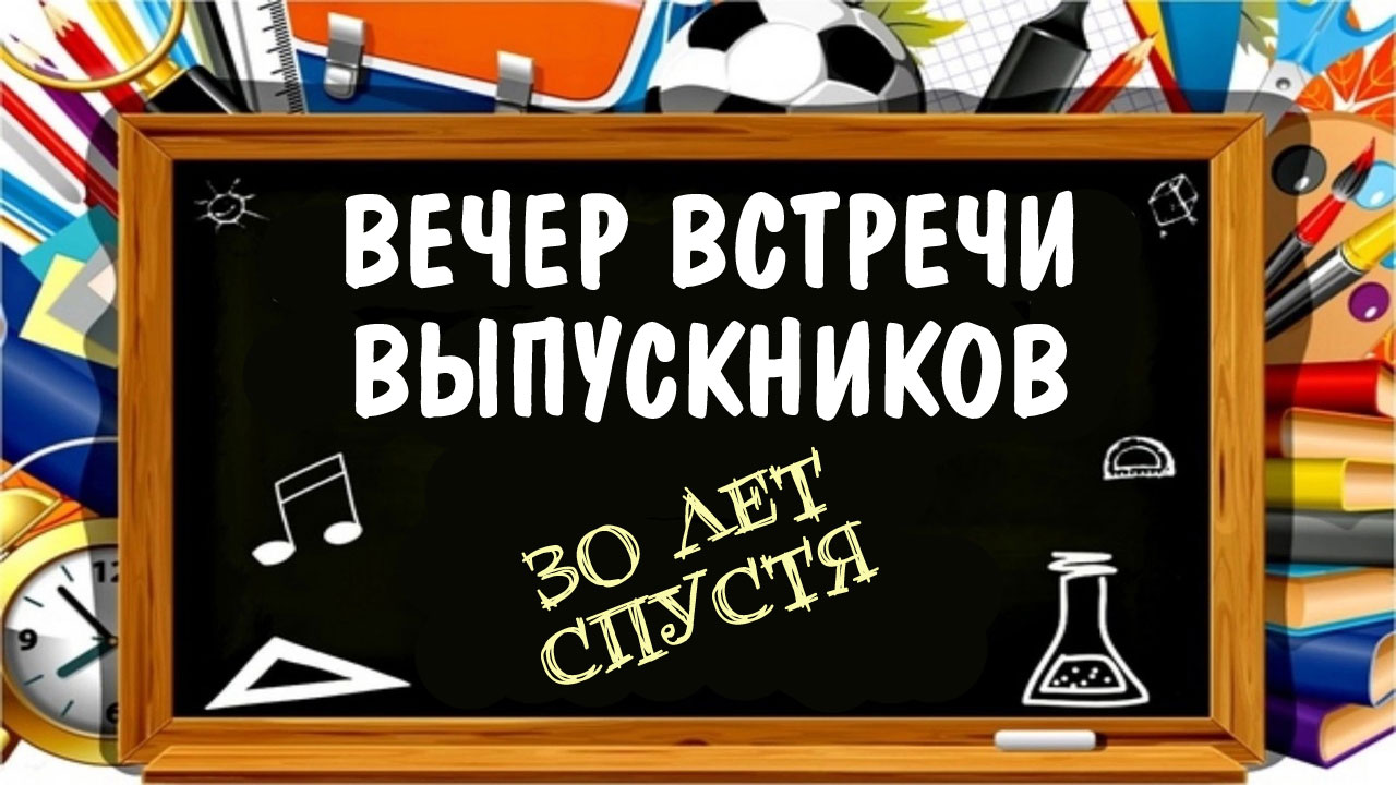 Лучшие новые поздравления на вечер встречи выпускников 30 — 35 лет спустя в прозе и стихах