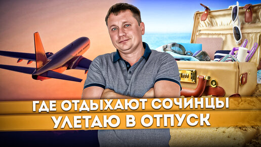 Где отдыхают Сочинцы? | Улетаю в отпуск | Новое путешествие - из Сочи в Турцию