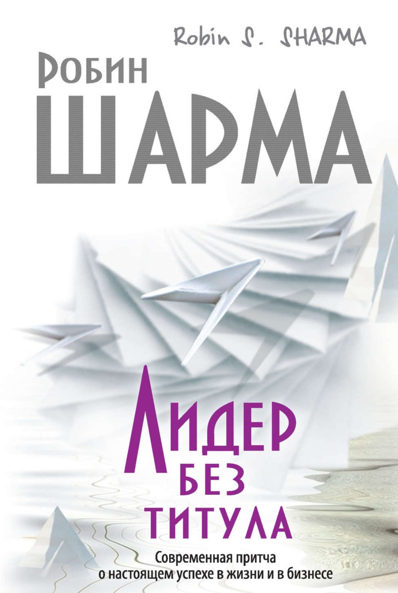 По мнению Робина Шарма, настоящее лидерство — это готовность брать ответственность за свое дело. Лидеров формируют не награды и высокие звания, а жизненные трудности и сложные решения, которые приходится принимать человеку, когда кажется, что все против него