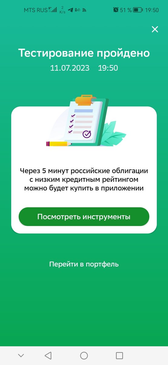 Ура, я прошла тестирование и брокер разрешил мне покупать эти облигации.