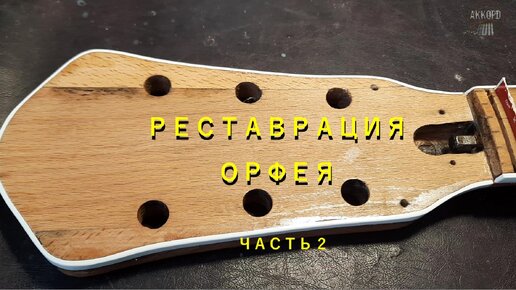 Продолжаем реставрацию гитары Orfeus... часть 2