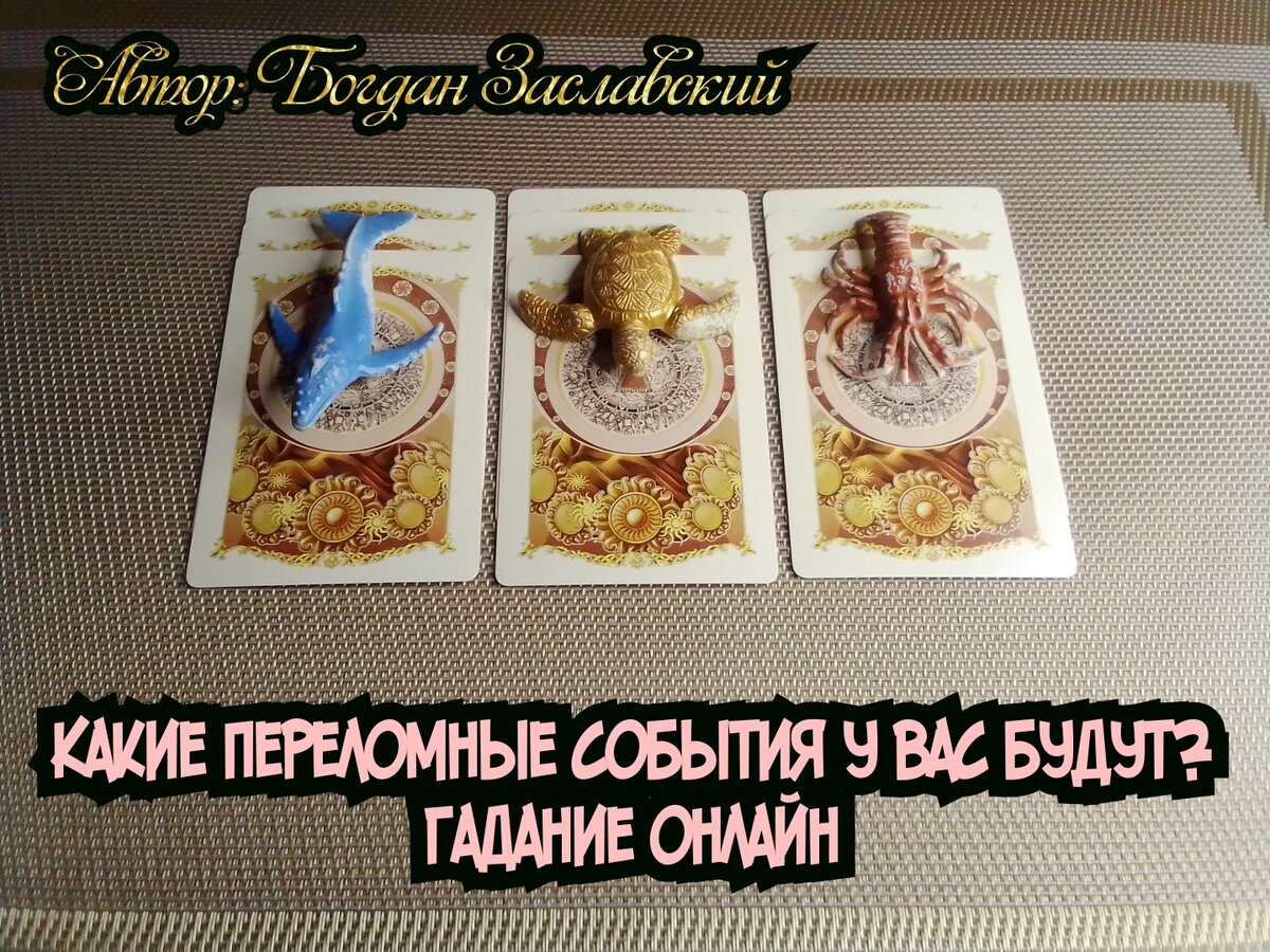 Гадание актуально в момент его просмотра.