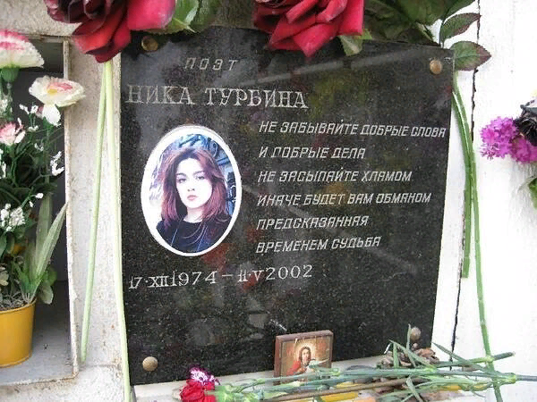 Ника турбина биография личная жизнь причина смерти
