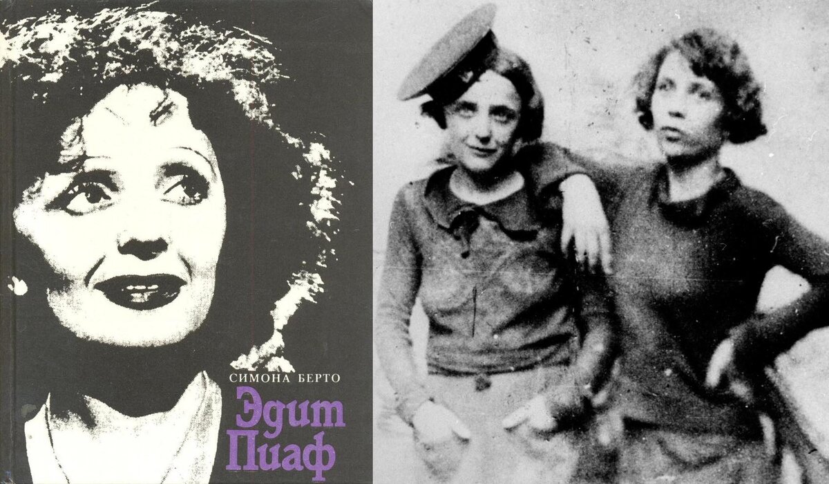 Сводная сестра и лучшая подруга жизни Симона Берто написала книгу воспоминаний про Эдит Пиаф. Симона была для Эдит не родной сестрой, а скорее сестрой по уличным концертам и нищете. Лучшая собутыльница и жилетка. Эдит Пиаф называла ее Момоной. На фото Симона Берто справа.