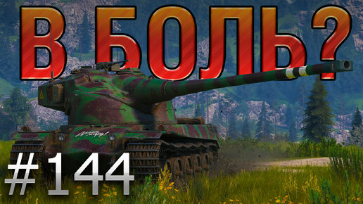 В БОЛЬ? Выпуск №144 🧈 БОЕВОЕ МАСЛО 🧈 AMX 50B на ЛАСВИЛЛЕ [World of Tanks]