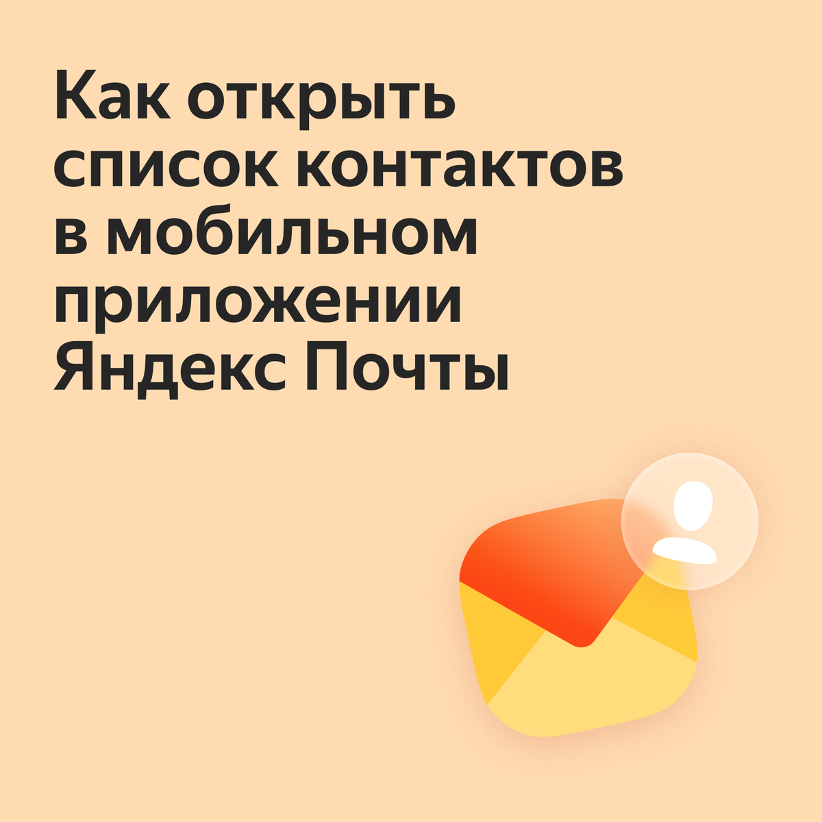 Как настроить контакты в мобильном приложении Яндекс Почты | Яндекс 360.  Официальный канал | Дзен