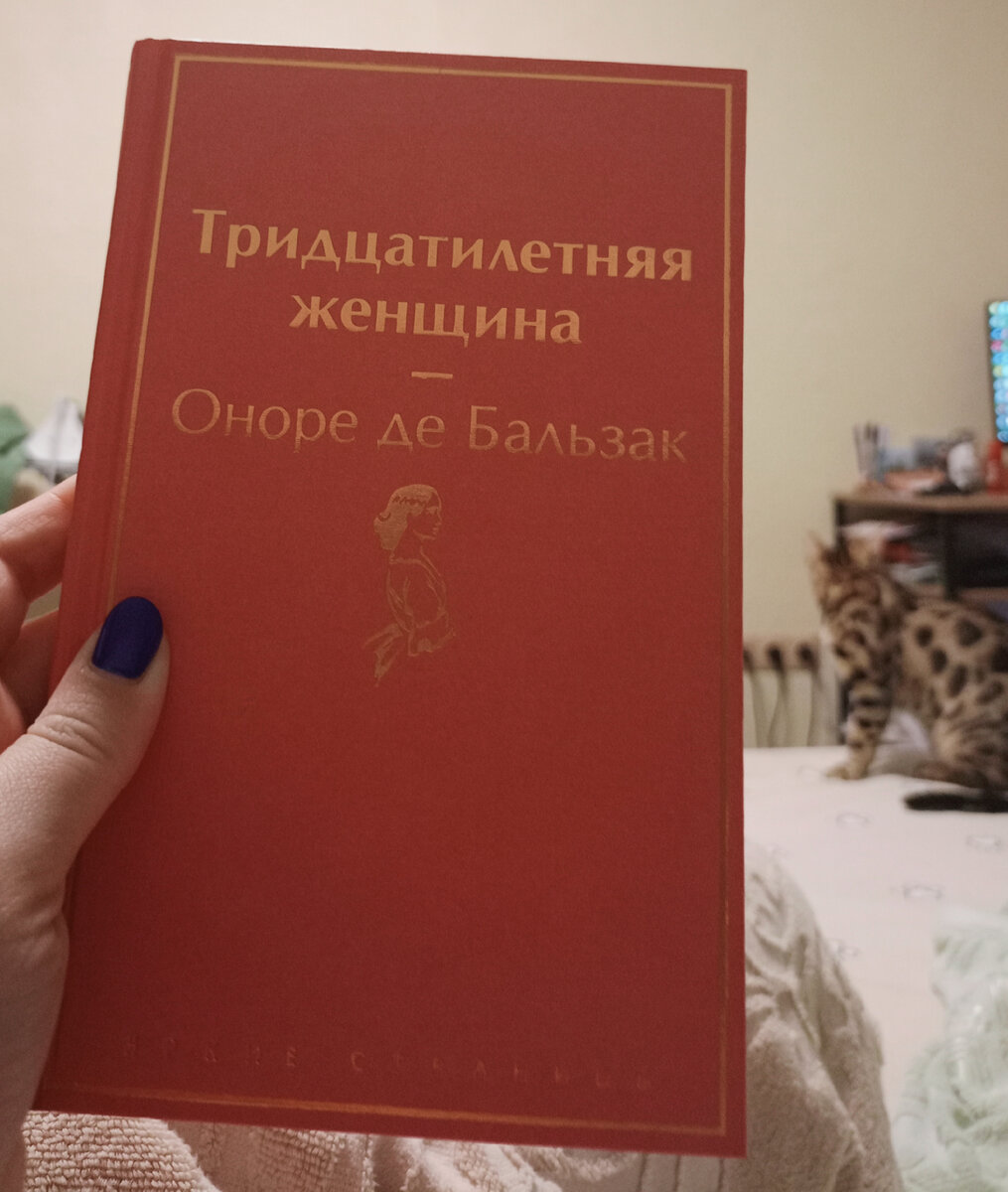 Тридцатилетняя женщина книга. Оноре де Бальзак тридцатилетняя женщина. Бальзак тридцатилетняя женщина. Тридцатилетняя женщина Оноре де Бальзак книга отзывы. Тридцатилетняя женщина оноре