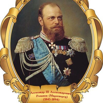 Царь, НАСТОЯЩИЙ! Император Российской Империи конца 19 века Александр III/