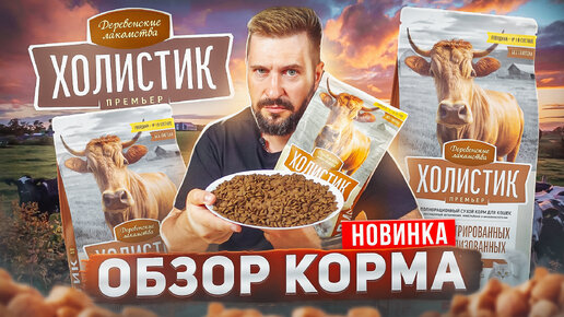 Деревенские лакомства ХОЛИСТИК ПРЕМЬЕР сухой корм для кошек | Главная новинка лета