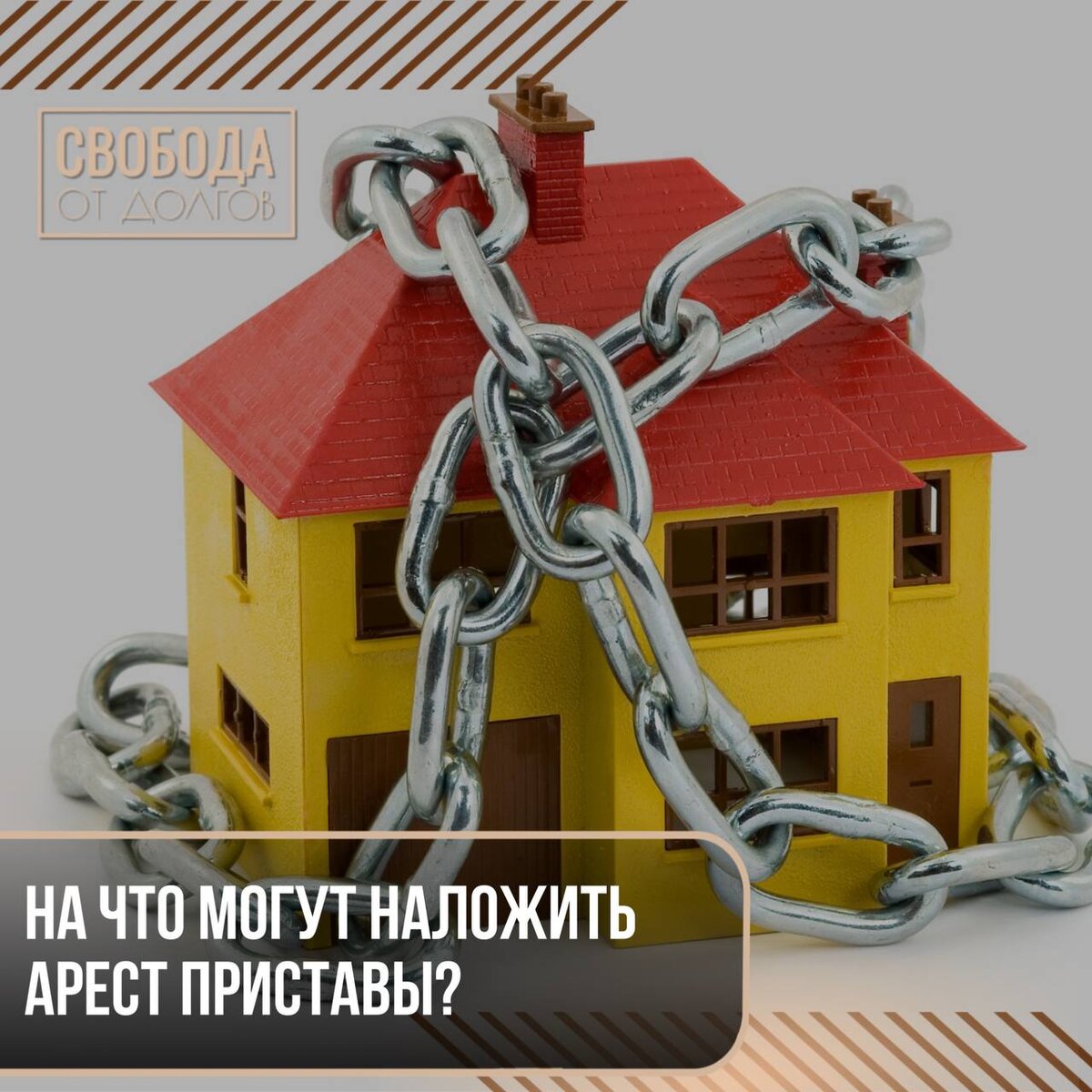 На что могут наложить арест приставы? | СВОБОДА от ДОЛГОВ | Дзен