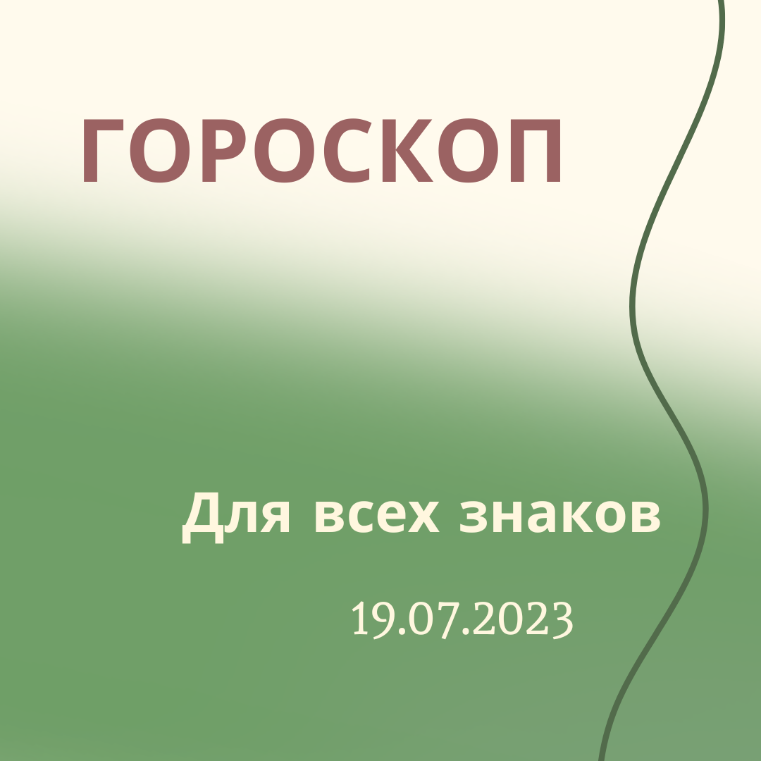 Гороскоп на 19 июля 2023 года для всех знаков