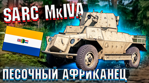 SARC MkIVa Песочный Африканец в War Thunder