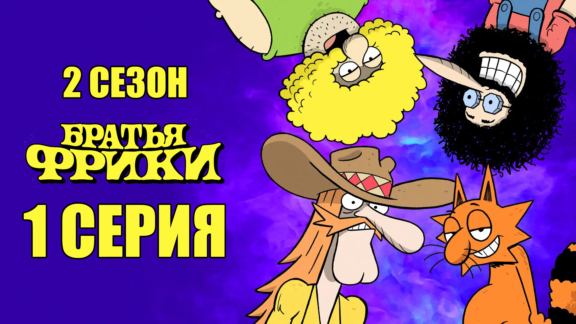 Братья Фрики 2 сезон 1 серия / Freak Brothers