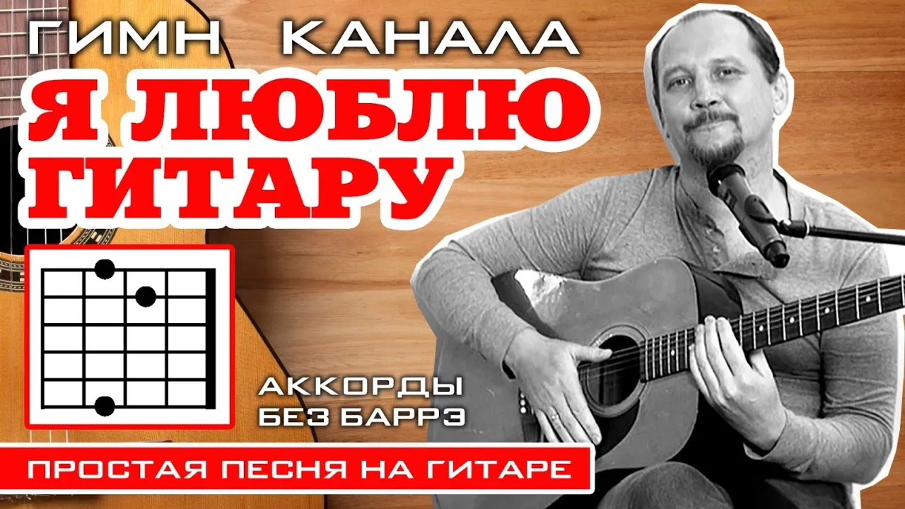 Я ЛЮБЛЮ ГИТАРУ (ГИМН КАНАЛА) 🙂❤🎸 АНТОН ХОЛКИН (ПРОСТАЯ ПЕСНЯ НА ГИТАРЕ)  АККОРДЫ БЕЗ БАРРЭ + БОЙ