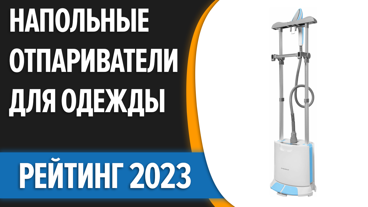 ТОП—7. Лучшие вертикальные (напольные) отпариватели для одежды и дома.  Рейтинг 2023 года! | Правильный выбор | Дзен