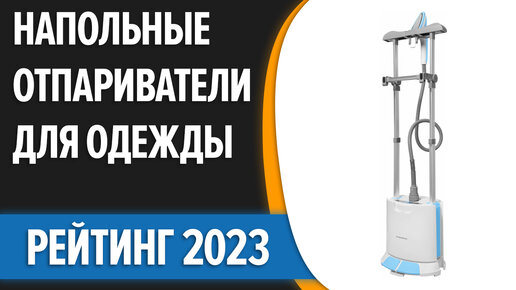 ТОП—7. Лучшие вертикальные (напольные) отпариватели для одежды и дома. Рейтинг 2023 года!