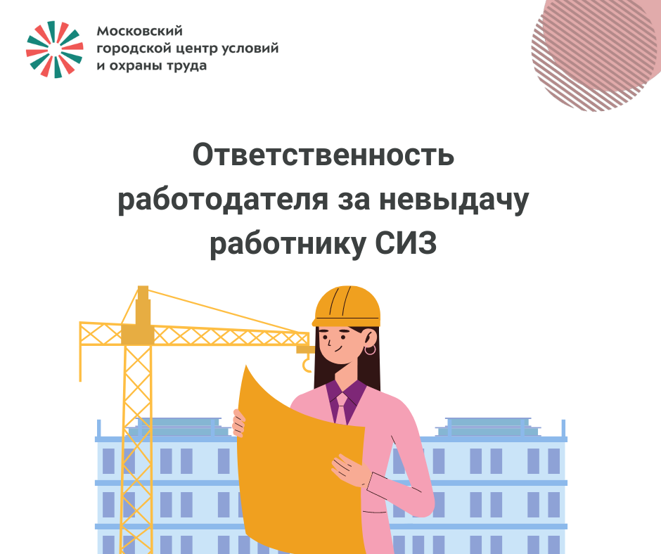 Штраф за необеспечение работников средствами индивидуальной. Обязанности работодателя по обеспечению работников СИЗ. Ответственность работодателя. Профессии с вредными производствами. Ответственность работодателя за бесплатный труд.