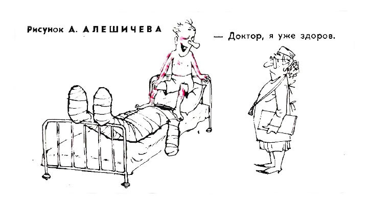 Художник Александр Алешичев, "Крокодил" №33, 1969