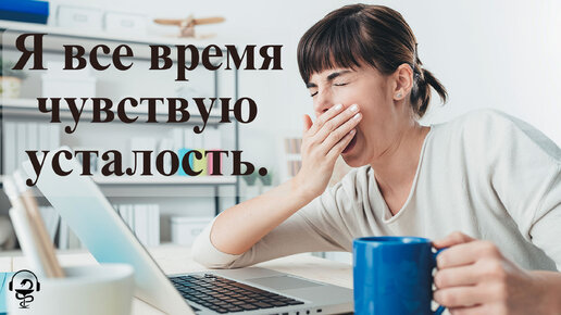 Я все время чувствую усталость. Как мне вернуть свою энергию