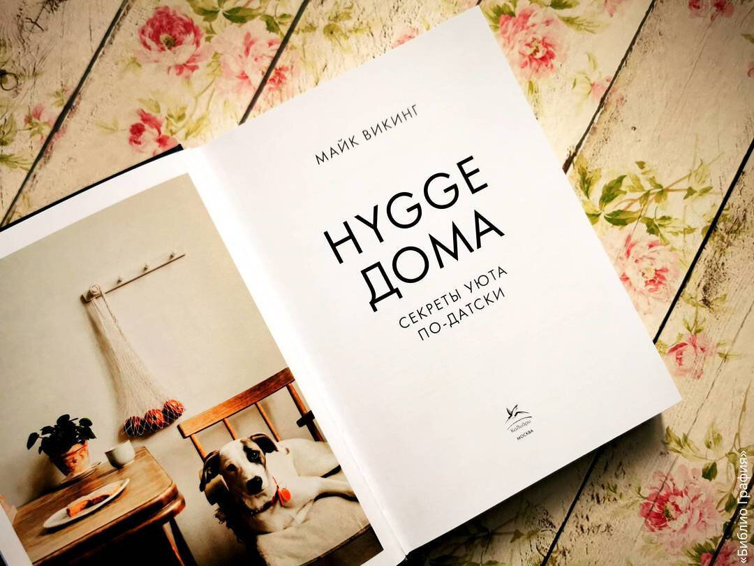 Hygge дома: Секреты уюта по-датски»: Нет книг — нет счастливого дома |  Библио Графия | Дзен