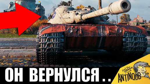 ЧТО ТЫ ТАКОЕ?! Забытый танк СССР ВЕРНУЛСЯ и устроил лютый РАЗНОС ...