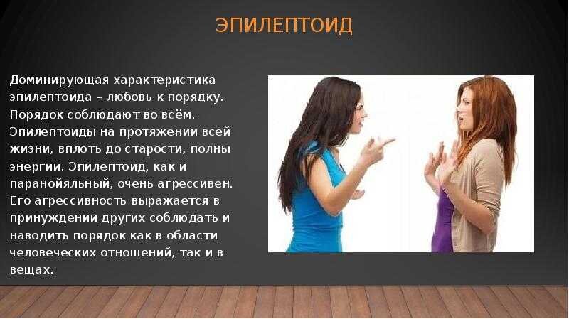 Типы личности эпилептоид и другие