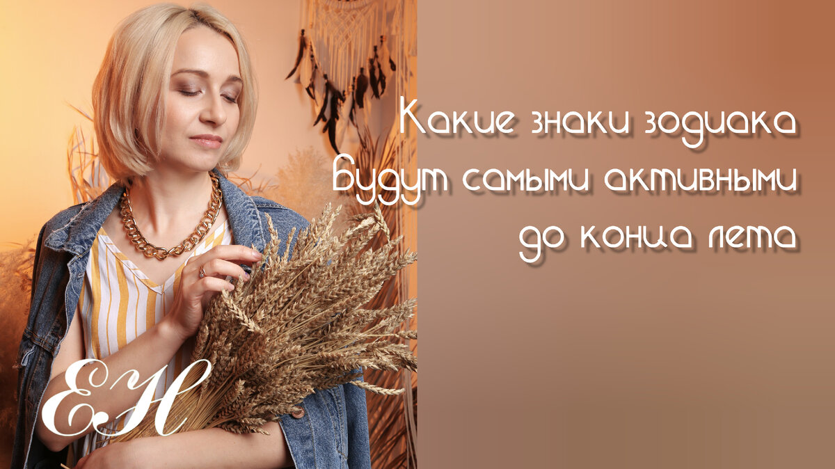 Елена Наумова, астролог 