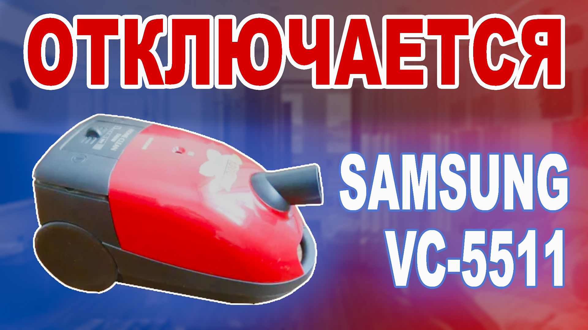 🔺 Полная разборка и сборка пылесоса SAMSUNG SC6570. Замена двигателя. Ремонт в домашних условиях.