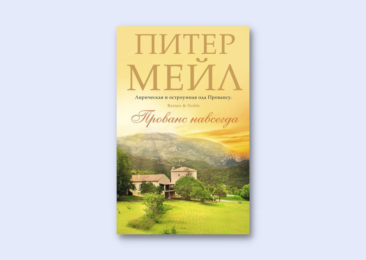 Слушать аудиокнигу питер мейл. Питер мейл. Год в провансе питер мейл книга. Мейл питер "хороший год". Год в провансе книга.