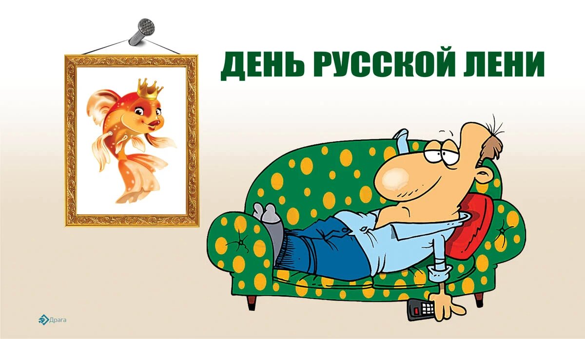 День русской лени. Иллюстрация: «Весь Искитим»