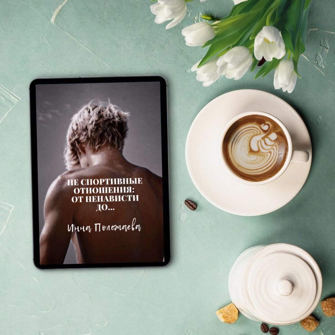 «Как же он бесит! Самоуверенный, напыщенный, самовлюбленный павлин!» — так думала Тоня, ежедневно отправляясь на работу. Она не была высокой, стройной, эффектной красоткой, совсем наоборот. А Димка только и делал, что подкалывал ее из-за внешнего вида. Коллеги слагали легенды об их неприязни. Однажды их неугомонный директор Лев Эдуардович решил устроить соревнования в танцах. Именно это событие кардинально поменяло мнение героев друг о друге. Книга содержит нецензурную брань.